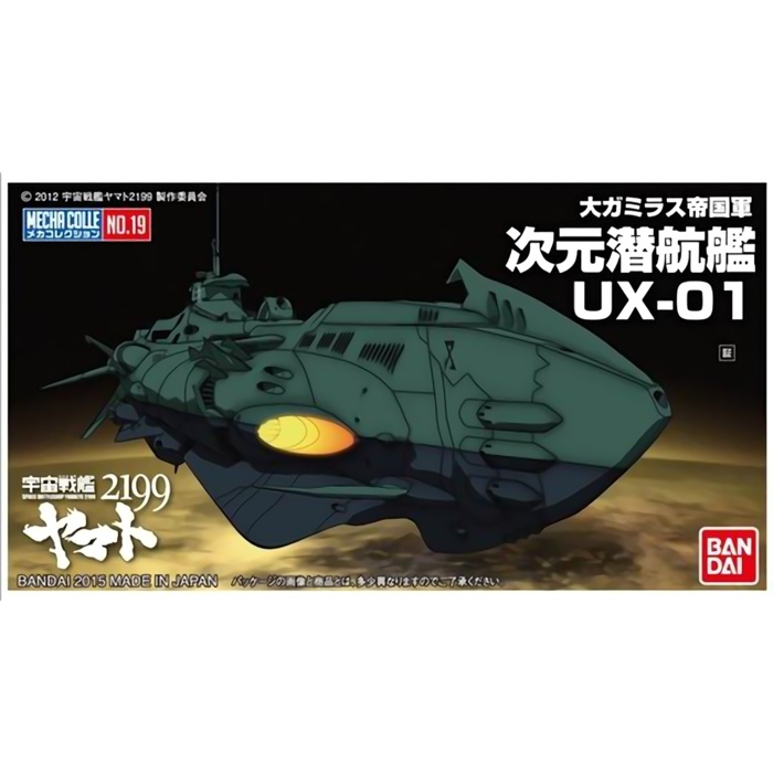 メカコレクション宇宙戦艦ヤマト2199 No.19 次元潜航艦UX-01