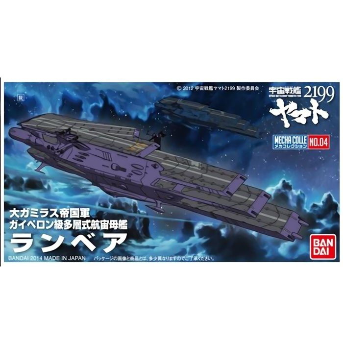 メカコレクション 宇宙戦艦ヤマト2199 No.04 ランベア